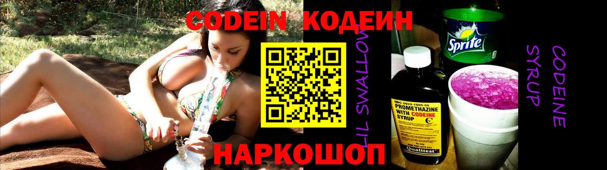 Волоколамск  Кодеиновый сироп Lean Purple Drank  Вход с VPN 
